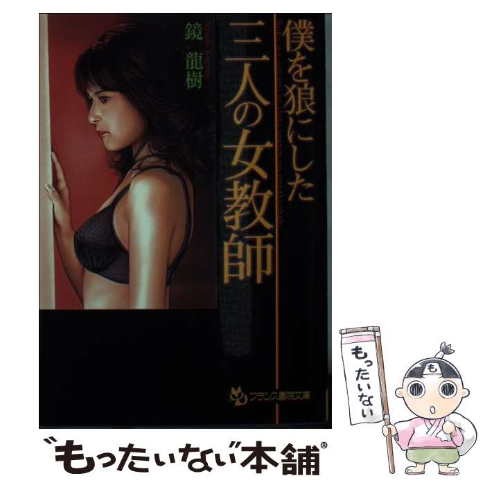 【中古】 僕を狼にした三人の女教師 / 鏡 龍樹 / フランス書院 [文庫]【メール便送料無料】【最短翌日配達対応】