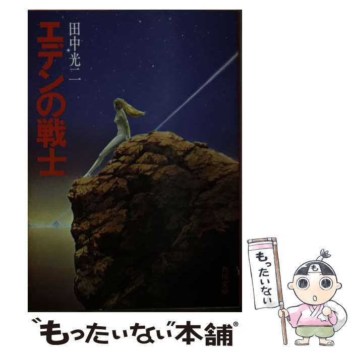 【中古】 エデンの戦士 / 田中 光二 / KADOKAWA [文庫]【メール便送料無料】【最短翌日配達対応】