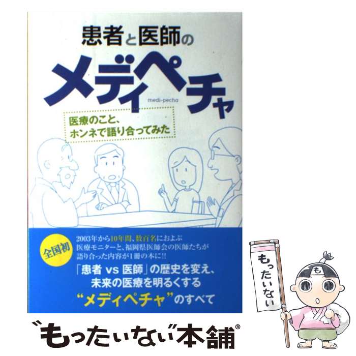 【中古】 患者と医師のメディペチャ / 福岡県医師会 / 福岡県医師会「メディペチャ実行委員会」 / ケンイ [単行本]【メール便送料無料】【最短翌日配達対応】
