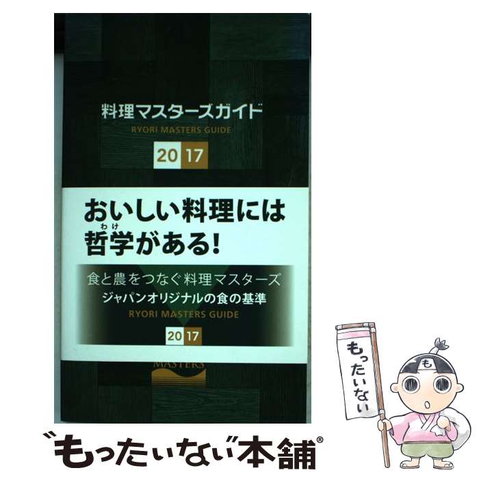 著者：料理マスターズ倶楽部出版社：料理マスターズ倶楽部サイズ：単行本ISBN-10：4908936005ISBN-13：9784908936005■通常24時間以内に出荷可能です。※繁忙期やセール等、ご注文数が多い日につきましては　発送まで48時間かかる場合があります。あらかじめご了承ください。 ■メール便は、1冊から送料無料です。※宅配便の場合、2,500円以上送料無料です。※最短翌日配達ご希望の方は、宅配便をご選択下さい。※「代引き」ご希望の方は宅配便をご選択下さい。※配送番号付きのゆうパケットをご希望の場合は、追跡可能メール便（送料210円）をご選択ください。■ただいま、オリジナルカレンダーをプレゼントしております。■お急ぎの方は「もったいない本舗　お急ぎ便店」をご利用ください。最短翌日配送、手数料298円から■まとめ買いの方は「もったいない本舗　おまとめ店」がお買い得です。■中古品ではございますが、良好なコンディションです。決済は、クレジットカード、代引き等、各種決済方法がご利用可能です。■万が一品質に不備が有った場合は、返金対応。■クリーニング済み。■商品画像に「帯」が付いているものがありますが、中古品のため、実際の商品には付いていない場合がございます。■商品状態の表記につきまして・非常に良い：　　使用されてはいますが、　　非常にきれいな状態です。　　書き込みや線引きはありません。・良い：　　比較的綺麗な状態の商品です。　　ページやカバーに欠品はありません。　　文章を読むのに支障はありません。・可：　　文章が問題なく読める状態の商品です。　　マーカーやペンで書込があることがあります。　　商品の痛みがある場合があります。