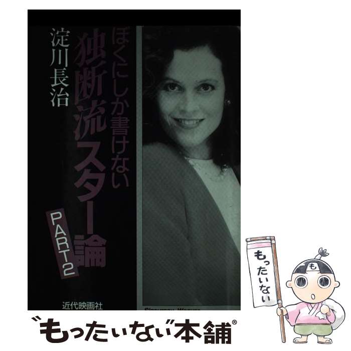 【中古】 ぼくにしか書けない独断流スター論 part　2 / 淀川 長治 / 近代映画社 [単行本]【メール便送料無料】【あす楽対応】