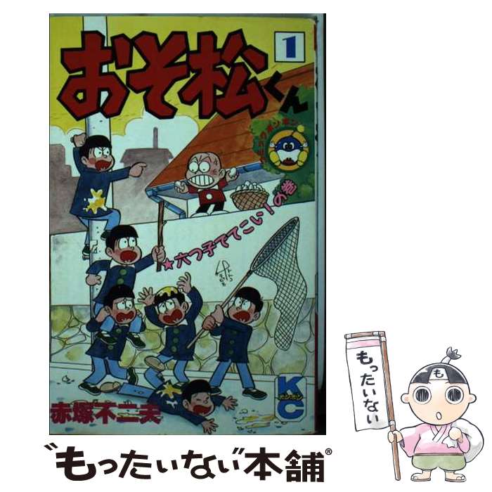 楽天市場】おそ松くん 1巻の通販