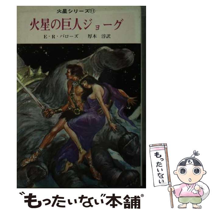 【中古】 火星の巨人ジョーグ / エドガー ライス バローズ, 厚木 淳 / 東京創元社 [文庫]【メール便送料無料】【あす楽対応】