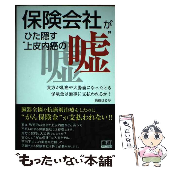 【中古】 保険会社がひた隠す“上皮内癌の嘘” 貴方が乳癌や大腸癌になったとき保険金は無事に支払わ / 倉篠 はるか / ファ [単行本 ソフトカバー ]【メール便送料無料】【あす楽対応】