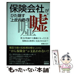 【中古】 保険会社がひた隠す“上皮内癌の嘘” 貴方が乳癌や大腸癌になったとき保険金は無事に支払わ / 倉篠 はるか / ファ [単行本（ソフトカバー）]【メール便送料無料】【あす楽対応】