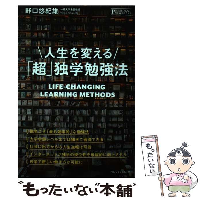  人生を変える 超 独学勉強法 / 野口悠紀雄 / プレジデント 