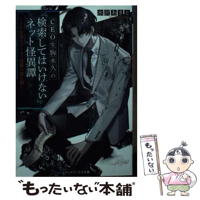 【中古】 CEO生駒永久の「検索してはいけない」ネット怪異譚 IT社長はデータで怪異の謎を解く 1 / 水沢 あきと / KADOKAWA [文庫]【メール便送料無料】【あす楽対応】