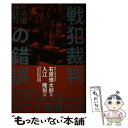 楽天もったいない本舗　楽天市場店【中古】 戦犯裁判の錯覚 / ハンキー卿 モーリス・ハンキー / モーリス・ハンキー, 上島 嘉郎, 長谷川 才次 / 株式会社経営科学出版 [単行本]【メール便送料無料】【あす楽対応】