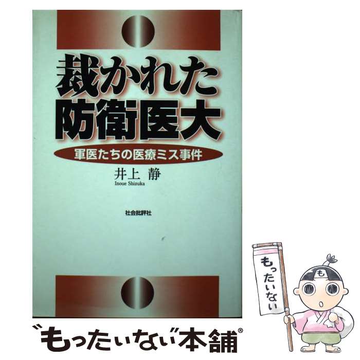 【中古】 裁かれた防衛医大 / 井上 静 / 社会批評社 [単行本]【メール便送料無料】【最短翌日配達対応】