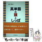 【中古】 英単語の頭としっぽ 接頭辞・接尾辞から覚える英単語 / 吉田 晋 / 東京図書出版 [単行本]【メール便送料無料】【あす楽対応】