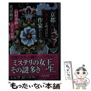 【中古】 京都に女王と呼ばれた作家がいた 山村美紗とふたりの男 / 花房 観音 / 幻冬舎 文庫 【メール便送料無料】【あす楽対応】