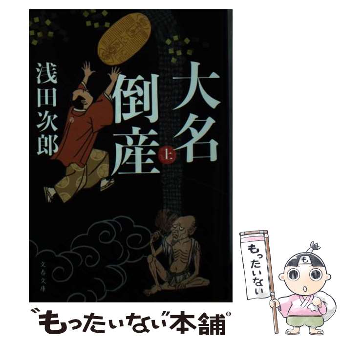 【中古】 大名倒産 上 / 浅田 次郎 / 文藝春秋 [文庫]【メール便送料無料】【あす楽対応】