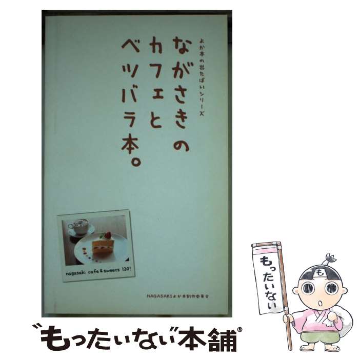 【中古】 ながさきのカフェとベツバラ本。 / NAGASAKIよか本制作委員会 / NAGASAKIよか本制作委員会 / NAGASAKIよか本制作委員会 [文庫]【メール便送料無料】【あす楽対応】