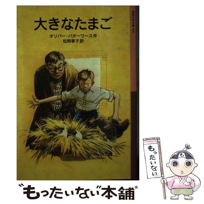 【中古】 大きなたまご オリバー・バターワース 松岡享子 / オリバー・バターワース, 松岡 享子 / 岩波書店 [単行本（ソフトカバー）]【メール便送料無料】【最短翌日配達対応】