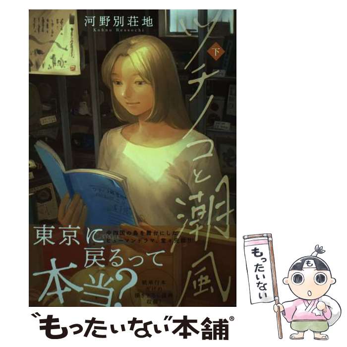 【中古】 ツチノコと潮風（下） / 河野別荘地 / トゥーヴァージンズ [単行本（ソフトカバー）]【 ...