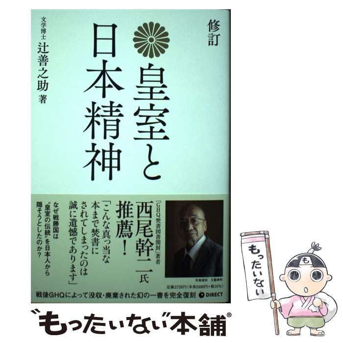 【中古】 皇室と日本精神 修訂 / 辻善之助 / 辻善之助, 株式会社ぷれす / ダイレクト出版 単行本 【メール便送料無料】【あす楽対応】