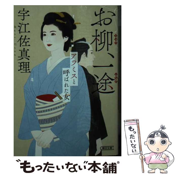 【中古】 お柳、一途 アラミスと呼ばれた女 / 宇江佐 真理 / 朝日新聞出版 [文庫]【メール便送料無料】【あす楽対応】