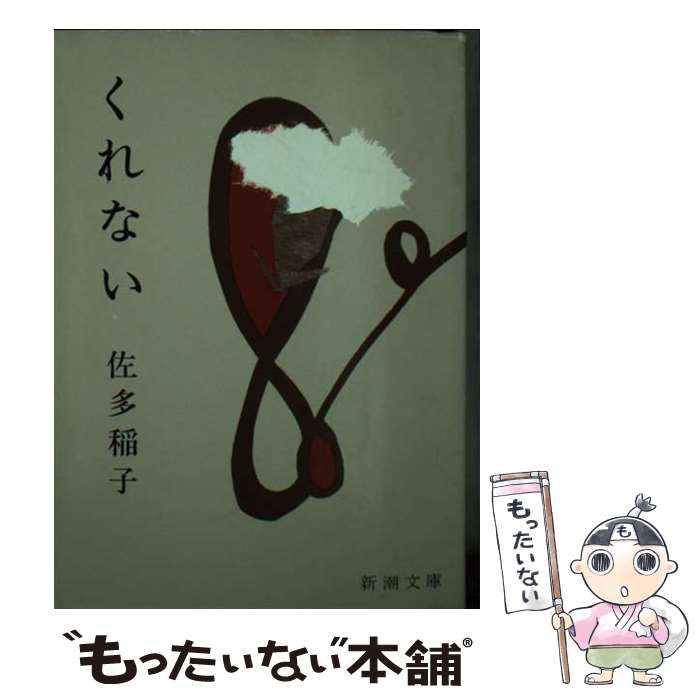 【中古】 くれない / 佐多 稲子 / 新潮社 [文庫]【メール便送料無料】【最短翌日配達対応】