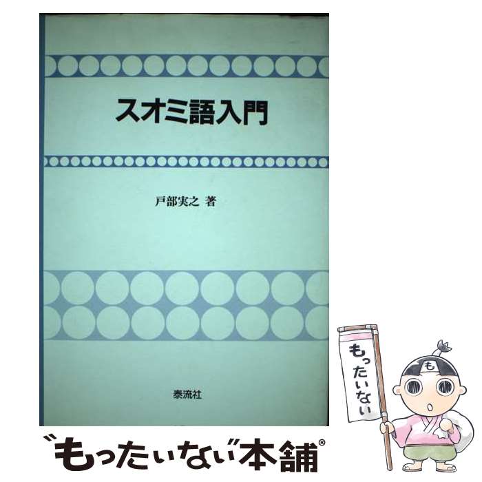 【中古】 スオミ語入門 / 戸部 実之 / 泰流社 [単行本]【メール便送料無料】【あす楽対応】