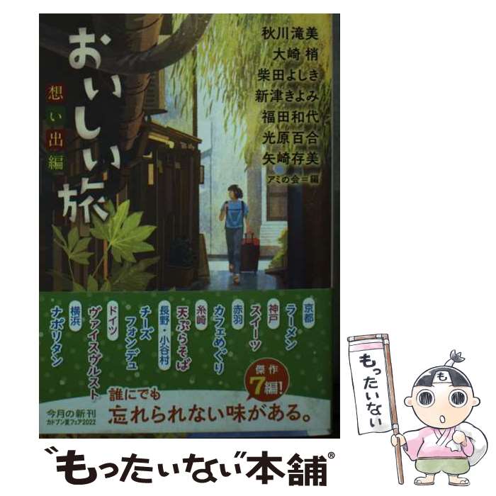  おいしい旅　想い出編 / 秋川 滝美, 大崎 梢, 柴田 よしき, 新津 きよみ, 福田 和代, 光原 百合, 矢崎 存美, アミの会 / KADOKAWA 