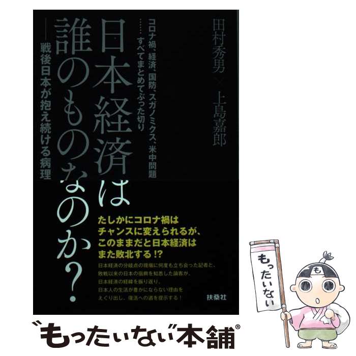【中古】 日本経済は誰のものなのか？ーー戦後日本が抱え続ける病理 / 田村 秀男, 上島 嘉郎 / 扶桑社 [単行本（ソフトカバー）]【メール便送料無料】【最短翌日配達対応】