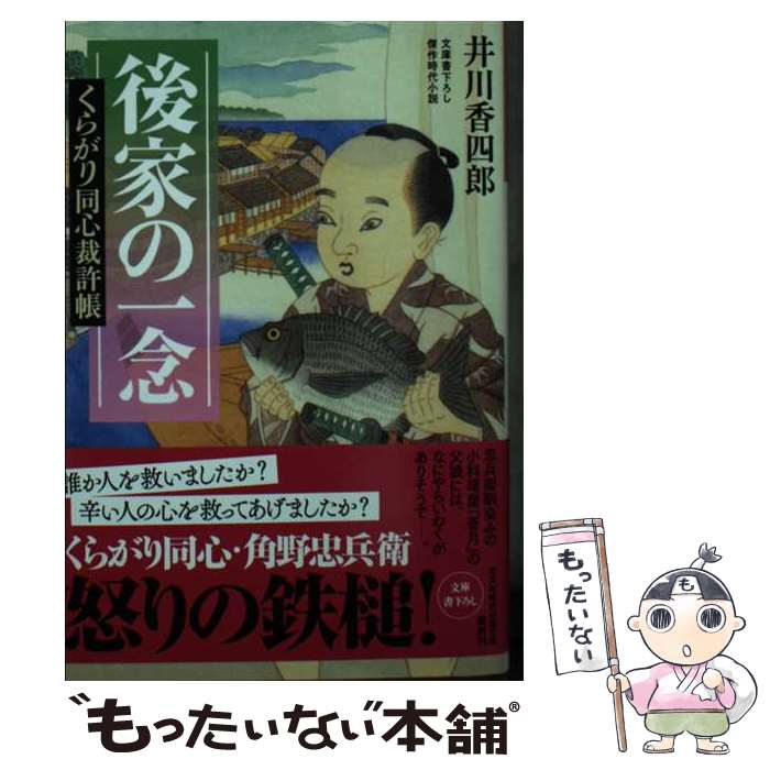 【中古】 後家の一念 / 井川香四郎 / 光文社 [文庫]【メール便送料無料】【最短翌日配達対応】