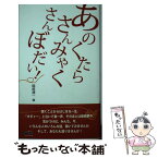 【中古】 あのくたらさんみゃくさんぼだい！ / 堀尾清一 / 堀尾清一 / 在家仏教こころの会 [新書]【メール便送料無料】【あす楽対応】