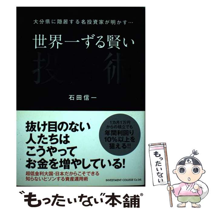 【中古】 世界一ずる賢い 投資術 / 石田信一 / / [その他]【メール便送料無料】【あす楽対応】