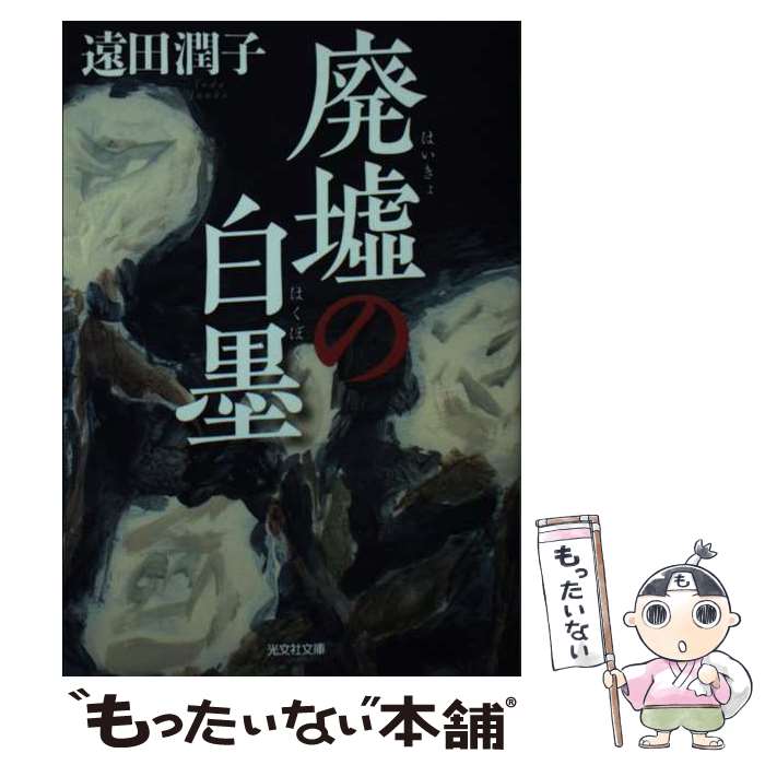 【中古】 廃墟の白墨 / 遠田潤子 / 光文社 [文庫]【メール便送料無料】【最短翌日配達対応】