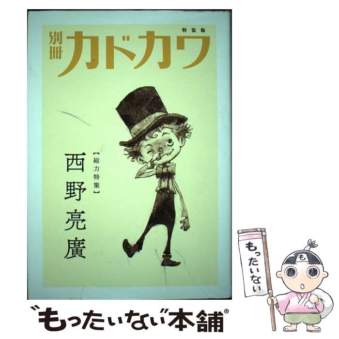 【中古】 別冊カドカワ 西野亮廣 特装版 / KADOKAWA / KADOKAWA / KADOKAWA 単行本 【メール便送料無料】【あす楽対応】