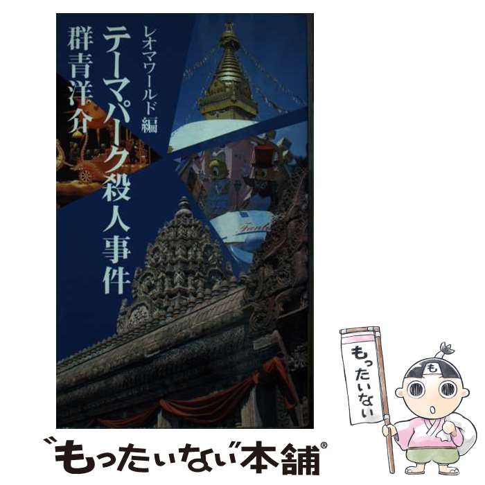 【中古】 テーマパーク殺人事件 レオマワールド編 / 群青 洋介 / ガリバープロダクツ [新書]【メール便送料無料】【あす楽対応】