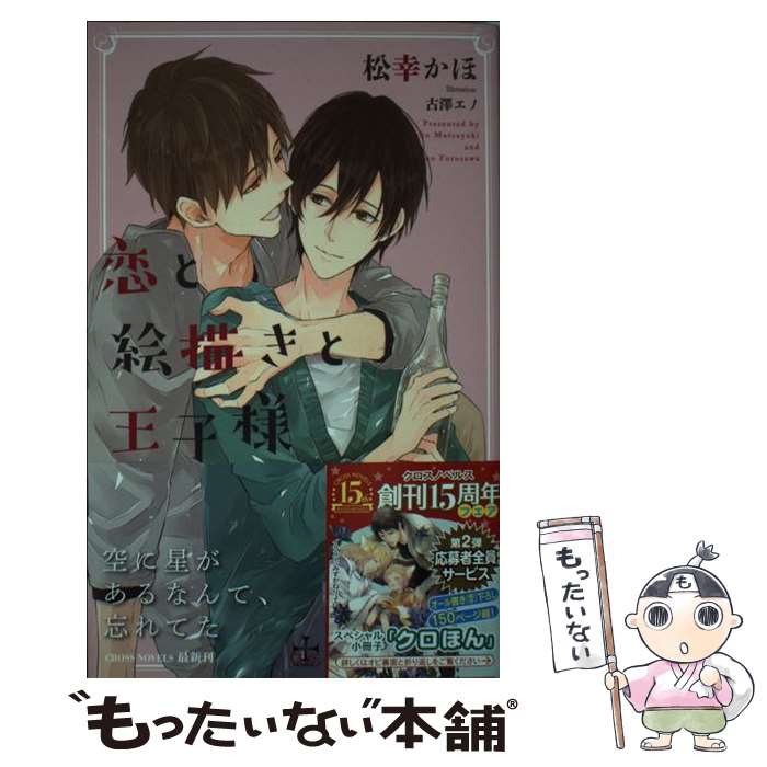 【中古】 恋と絵描きと王子様 / 松幸かほ / 松幸 かほ, 古澤 エノ / 笠倉出版社 [単行本]【メール便送料無料】【最短翌日配達対応】