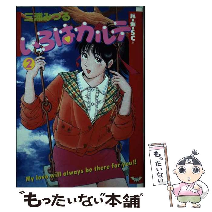 【中古】 いろはカルテ（2） / 三浦 みのる / スコラ [コミック]【メール便送料無料】【最短翌日配達対応】