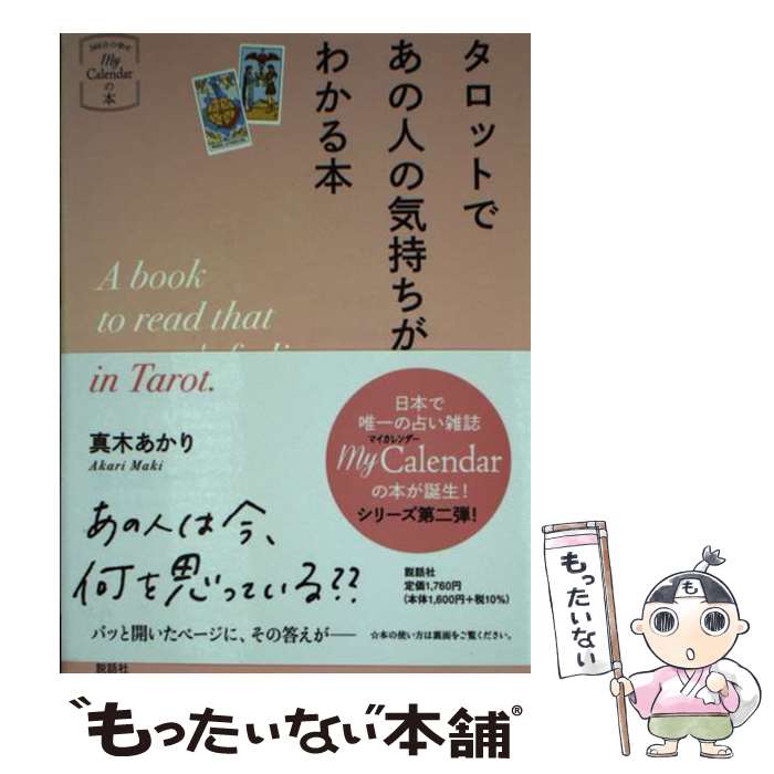著者：真木あかり出版社：説話社サイズ：単行本ISBN-10：4906828698ISBN-13：9784906828692■こちらの商品もオススメです ● 今日からはじめるやさしい手話 / 全日本ろうあ連盟 / 学研プラス [単行本] ● めくるだけで幸運を呼ぶ魔法のタロットカード / ムーンプリンセス 妃弥子 / マキノ出版 [単行本] ● ウルトラ第二言語「手話」ッチ / 丸山 浩路, 山口 万里子 / ベストセラーズ [新書] ■通常24時間以内に出荷可能です。※繁忙期やセール等、ご注文数が多い日につきましては　発送まで48時間かかる場合があります。あらかじめご了承ください。 ■メール便は、1冊から送料無料です。※宅配便の場合、2,500円以上送料無料です。※最短翌日配達ご希望の方は、宅配便をご選択下さい。※「代引き」ご希望の方は宅配便をご選択下さい。※配送番号付きのゆうパケットをご希望の場合は、追跡可能メール便（送料210円）をご選択ください。■ただいま、オリジナルカレンダーをプレゼントしております。■お急ぎの方は「もったいない本舗　お急ぎ便店」をご利用ください。最短翌日配送、手数料298円から■まとめ買いの方は「もったいない本舗　おまとめ店」がお買い得です。■中古品ではございますが、良好なコンディションです。決済は、クレジットカード、代引き等、各種決済方法がご利用可能です。■万が一品質に不備が有った場合は、返金対応。■クリーニング済み。■商品画像に「帯」が付いているものがありますが、中古品のため、実際の商品には付いていない場合がございます。■商品状態の表記につきまして・非常に良い：　　使用されてはいますが、　　非常にきれいな状態です。　　書き込みや線引きはありません。・良い：　　比較的綺麗な状態の商品です。　　ページやカバーに欠品はありません。　　文章を読むのに支障はありません。・可：　　文章が問題なく読める状態の商品です。　　マーカーやペンで書込があることがあります。　　商品の痛みがある場合があります。