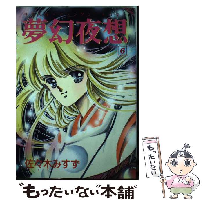 【中古】 夢幻夜想 6 / 佐々木 みすず / 大陸書房 [単行本]【メール便送料無料】【あす楽対応】