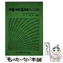 【中古】 頭痛 神経痛診療マニュアル / 新興医学出版社 / 新興医学出版社 ペーパーバック 【メール便送料無料】【あす楽対応】