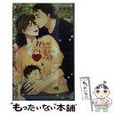 【中古】 Amazon限定版 ショートストーリー ペーパー 付属なし 甘やかアルファに愛される / 秀香穂里 / 秀 香穂里, らくた しょうこ / 笠倉 [単...