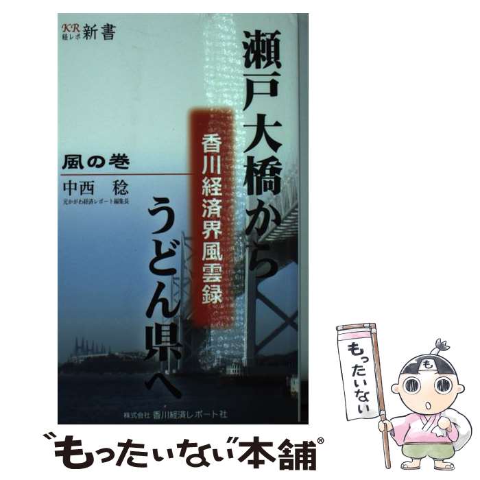 【中古】 瀬戸大橋からうどん県へ 香川経済界風雲録 風の巻 / 中西稔 / 中西稔 / 香川経済レポート社 [新書]【メール便送料無料】【あす楽対応】