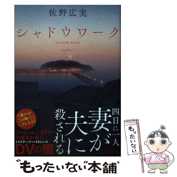 【中古】 シャドウワーク / 佐野 広実 / 講談社 [単行本]【メール便送料無料】【最短翌日配達対応】