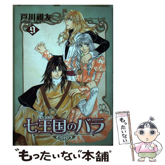 【中古】 七王国のバラ 9 冬水社・いち*ラキコミックス / 戸川 視友 / 冬水社 [コミック]【メール便送..