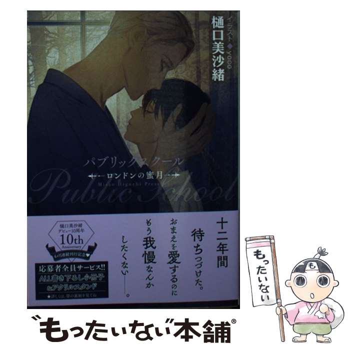 【中古】 初回限定ペーパー付 パブリックスクール－ロンドンの蜜月－ / 樋口美沙緒...