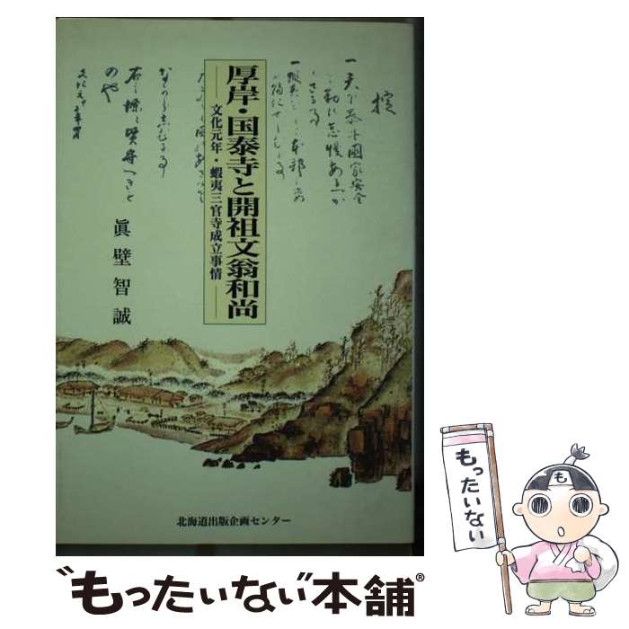 【中古】 厚岸・国泰寺と開祖文翁和尚 文化元年・蝦夷三官寺成立事情 / 真壁智誠 / 北海道出版企画センター [単行本]【メール便送料無料】【あす楽対応】