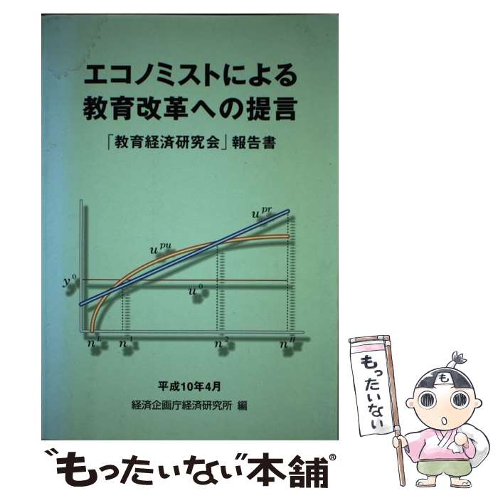 【中古】 エコノミストによる教育改革への提言 「教育経済研究会」報告書 / 経済企画庁経済研究所 / 大蔵省印刷局 [単行本]【メール便送料無料】【最短翌日配達対応】