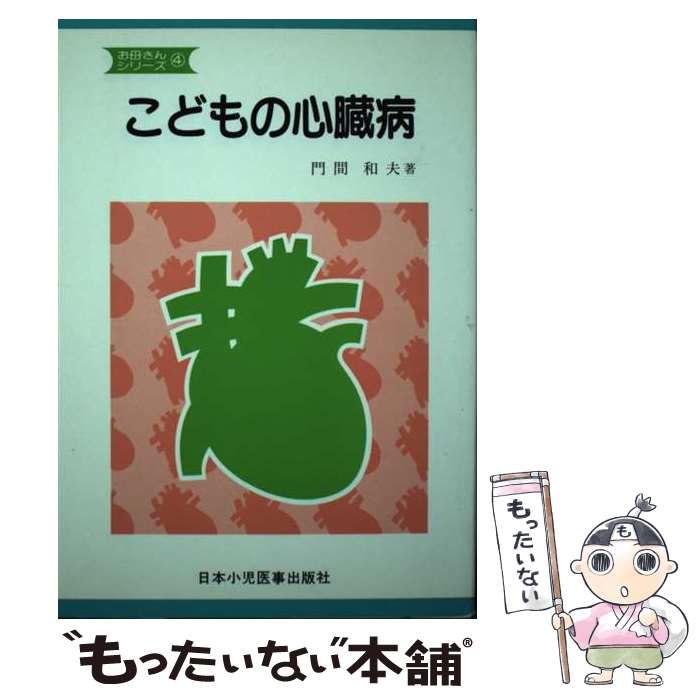 【中古】 お母さんたちのこどもの心臓病 改訂第4版 / 門間 和夫 / 日本小児医事出版社 [単行本]【メール便送料無料】【あす楽対応】