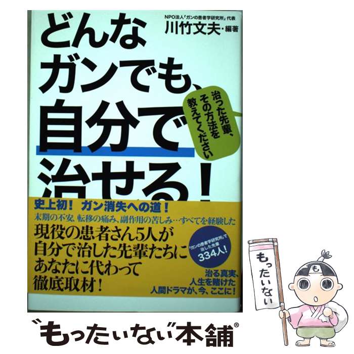 【中古】 どんなガンでも、自分で治せる！ / 川竹 文夫 / 人間出版 [単行本]【メール便送料無料】【最短翌日配達対応】