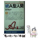 【中古】 A型人間 続 / 鈴木芳正 / 産心社 [新書]【メール便送料無料】【あす楽対応】