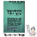  陸軍中野学校 の教え 日本のインテリジェンスの復活と未来 / 福山隆 / 福山 隆, 森 秀治 / ダイレクト出版株式会社 