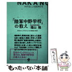 【中古】 陸軍中野学校 の教え 日本のインテリジェンスの復活と未来 / 福山隆 / 福山 隆, 森 秀治 / ダイレクト出版株式会社 [単行本]【メール便送料無料】【あす楽対応】