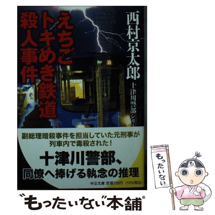 【中古】 えちごトキめき鉄道殺人事件 / 西村 京太郎 / 中央公論新社 [文庫]【メール便送料無料】【あす楽対応】