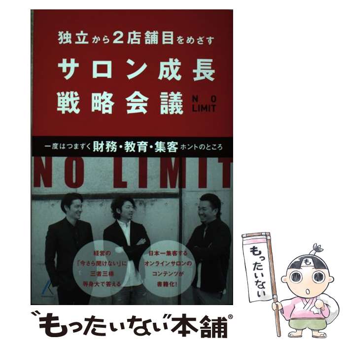 工商管理 - 【中古】 サロン成長戦略会議 / 髪書房 / 髪書房 [単行本]【メール便送料無料】【最短翌日配達対応】
